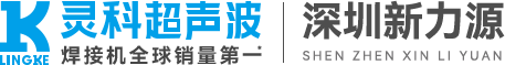 新力源超声波焊接机