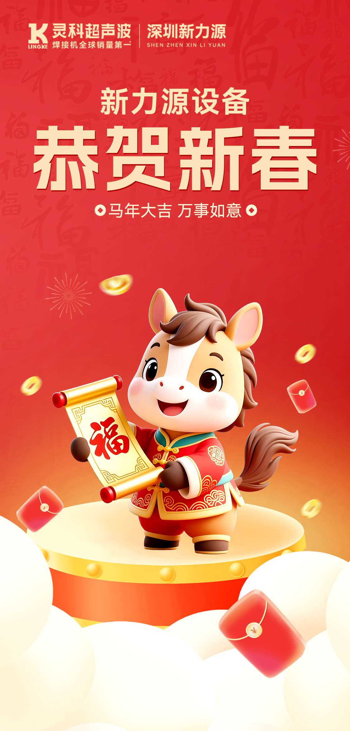 新年快乐！深圳新力源给您拜年啦