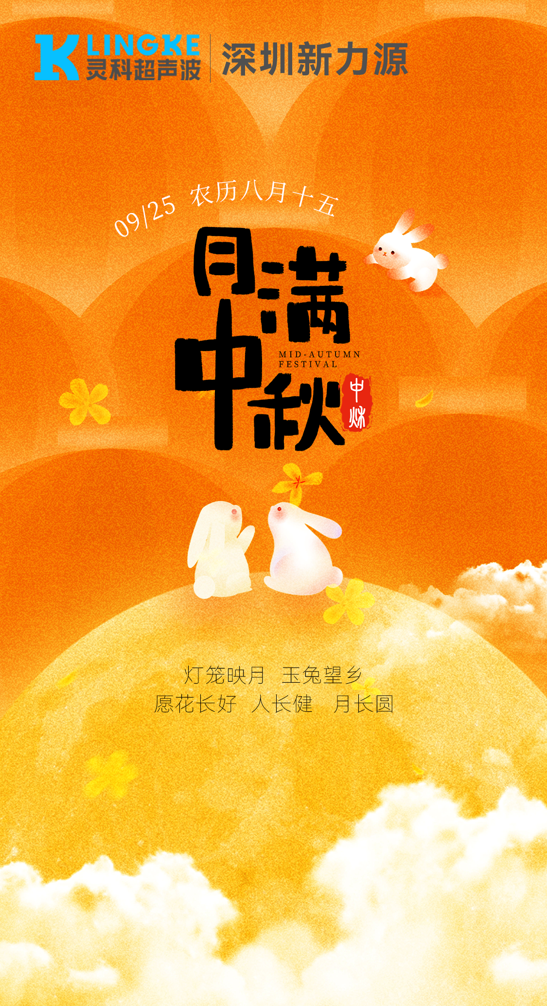 月满中秋，与“灵”同行 | 灵科超声波深圳服务中心祝您花长好